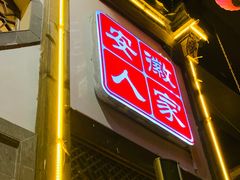 -安徽人家(奥体店)