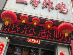 门面-上帝炸鸡(食品街店)