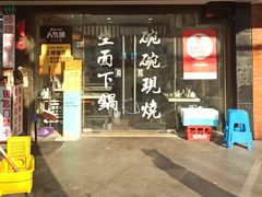 -二扁私房面馆(崂山路店)