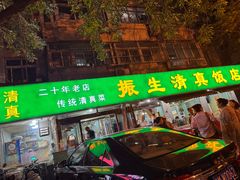 -振生清真饭店(永安道店)