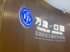 -方津口腔(旺墩路店)