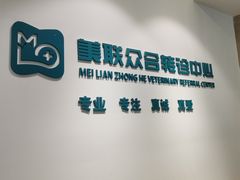 -美联众合动物医院·24h转诊中心