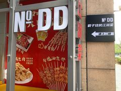 门面-No.DD戳子烧烤·江湖菜(北京总店)