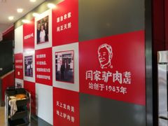 -闫家驴肉老店(华电一校店)