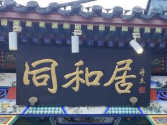 -同和居(什刹海店)