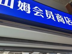 -山姆会员商店(亦庄创意生活广场店)