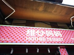 -甜心妈妈·榴莲星级糖水(北京路总店)