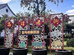 -高淳老街