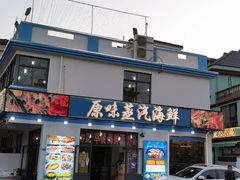 -原味蒸汽海鲜(嵊泗店)