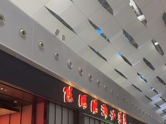 -陈鹏鹏潮汕菜(宝安机场T3航站楼店)