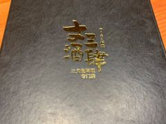 -文三酒肆自助放题(新街口友谊广场店)