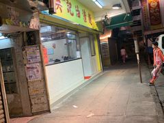 门面-英记油渣面