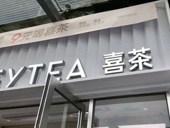 -喜茶(深圳东部星悦天地店)