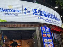 门面-活泼海鲜烧烤(美食街总店)