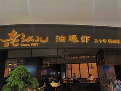 门面-老头儿油爆虾(金沙印象城店)