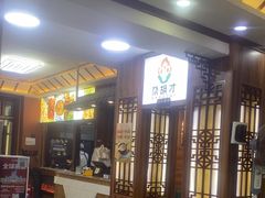 -尕胡才炕锅烤羊肉馆(八一路店)