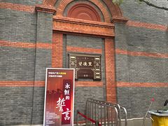 -中共一大纪念馆