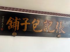 -津门张记包子铺(华昌道店)