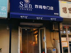 门面-SUN炸鸡专门店(西塔总店)