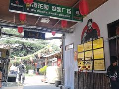 -旺角小渔村·海肠捞饭开创者(环山路店)