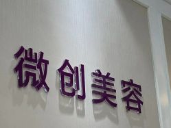 -万州华美紫馨整形美容医院