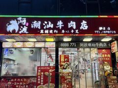 -阿波潮汕牛肉火锅·汤粉面(拱北店)