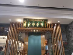 门面-老镇春饼(济宁万达店)