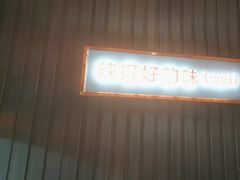 -味上湘菜馆(岳麓山店)