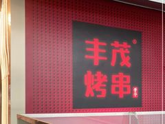 门面-丰茂烤串(港旅店)