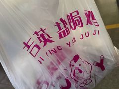 -吉英盐焗鸡(文中路店)