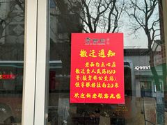 -老西白点心店