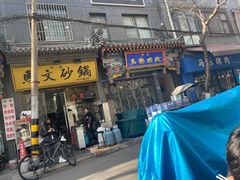 -清真·马文砂锅大全(麦苋街店)