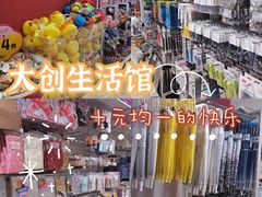 -大创十元超市(苏州泉屋店)