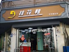 门面-桂花鸭(中华路总店)