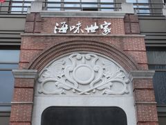 -海味世家·家常菜馆(明州里店)