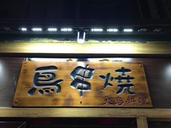 -鸟串烧Yakitori