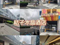 -北京崇文门桔子水晶酒店