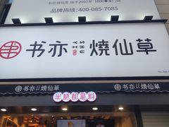 门面-书亦烧仙草(二七万达广场店)