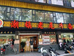 门面-潮镇老尾牛杂(环城西路店)