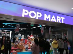 -泡泡玛特POPMART(沈阳大悦城店)