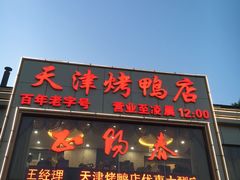 门面-北纬39度天津宴(黑牛城道店)