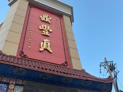 -鼎丰真(四马路店)