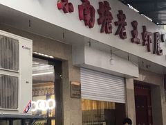 门面-回味南塘老王虾尾(总店)