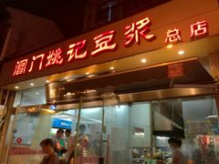 门面-阊门姚记豆浆(旧学前直营店)