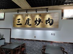 -靖远三虎特色羊羔肉