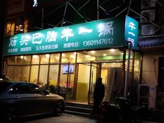 -筋头巴脑牛一锅(朝阳路总店)