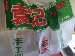 -袁记云饺(瞿溪路店)