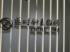 -盛时钟表维修上海钟表商店