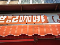 -世记咖啡(氹仔外卖店)