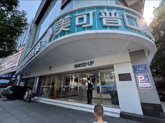 -美可普口腔医院(东街分店)